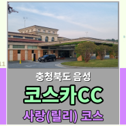 [충청북도 음성] 코스카CC 사랑코스 (릴리코스) 라운드 후기 - 코스카CC 그린피 / 캐디피 / 카트비 알아보기 , 코스카CC 주변 맛집 , 코스카CC 레스토랑 메뉴