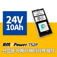 산업용 카메라 장비(휴대용) 리튬 배터리팩 제작. 24V 10Ah 7S2P 배터리