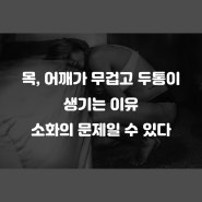 송파 체형교정, 두통과 목 어깨 불편함에 원인이 소화불량일 수 있다