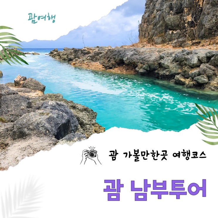 괌 여행 가볼만한곳 자유여행 남부투어 괌여행 코스 : 네이버 블로그
