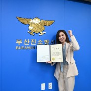 부산진소방서 홍보영상 내레이션 활동으로 소방서장 표창 받았어요!