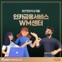 법인영업에 날개를! 인카금융서비스 WM센터