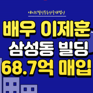 [연예인건물] 배우 이제훈, 삼성동 건물 68.7억 매입