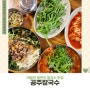 [대림역/영등포구/구로동] 겨울에 먹어야 해요, 꼬막비빔칼국수 맛집 : 공주칼국수