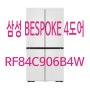 삼성 BESPOKE 냉장고 4도어 화이트 RF84C906B4W