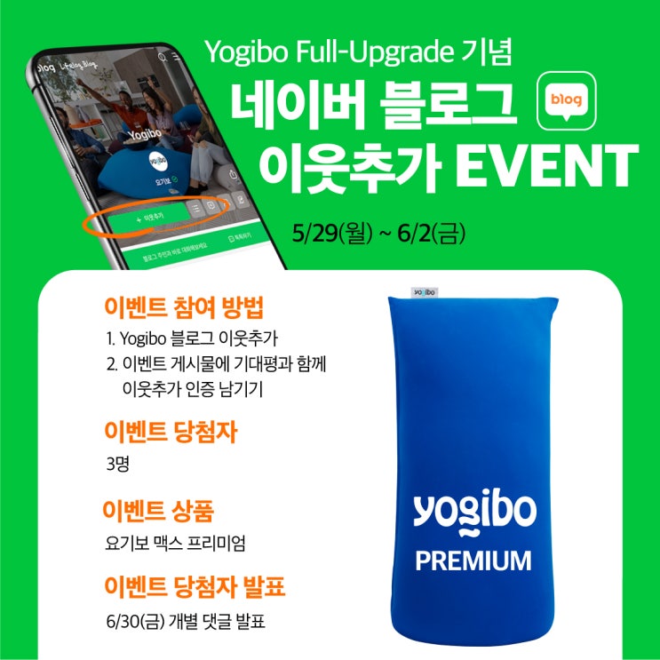 Yogibo 프리미엄 비즈 출시 기념 네이버 블로그 이웃추가 EVENT! : 네이버 블로그