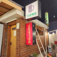 [서울대입구 맛집] 야장하기 좋은 동남아풍 루프탑 주점_낙성아주