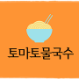 (간단한 한 끼) 더운 날씨에 좋은 토마토 물국수