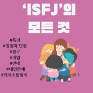 ISFJ의 모든 것(특징, 강점, 약점, 직업, 연애, 대인관계, 의사소통 방법)
