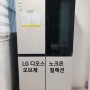 LG 디오스 노크온 오브제 컬렉션 냉장고 구매 후기