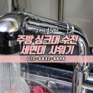 노원구 도봉구 의정부 싱크대 수전 씽크대 수도꼭지 교체 설치 비용