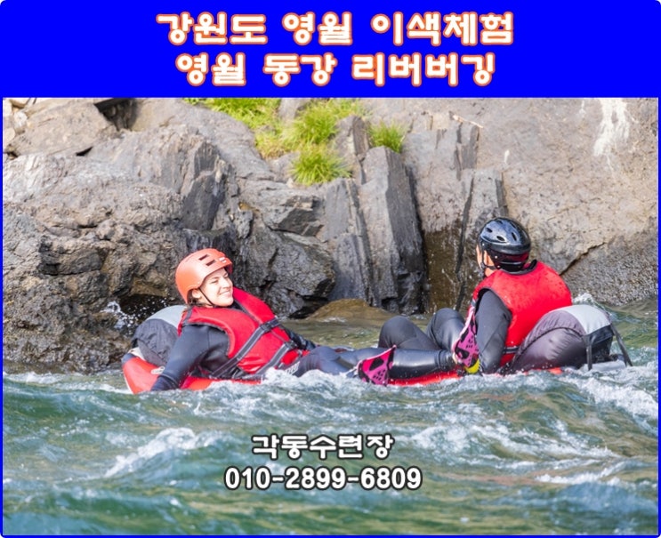 6월 영월 가볼만한곳 1인 동강 래프팅 리버버깅 : 네이버 블로그