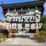 18개월아기랑 가기좋은 절(사찰) - 화명동절 진홍사