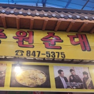 충주, 시래가 들어간 순대국밥 맛집 '중원순대' 방문후기