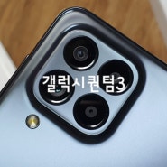 삼성 갤럭시 퀀텀3 _ SKT전용폰, 공짜폰, 효도폰, 학생폰