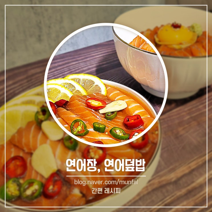 연어장 만들기 간장 연어장 레시피 간장 소스 황금 비율 연어 덮밥 만드는 법 쯔유 없이 만드는 만능 간장 소스 : 네이버 블로그