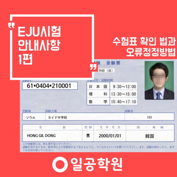 EJU시험 전 알아야할 필수 정보, EJU 수험표와 오류 정정 방법 안내 : 네이버 블로그