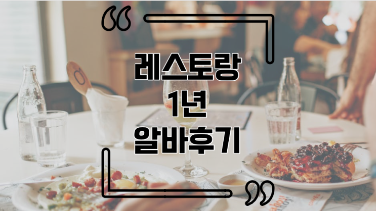 [알바후기 7탄] 레스토랑 1년 알바ㅣ호텔조식,알바난이도,장기알바 : 네이버 블로그
