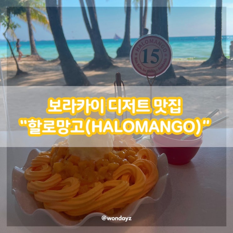 동남아 여행의 기본 1일 1망고 보라카이 디저트맛집 할로망고 : 네이버 블로그