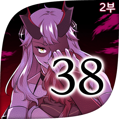 Mage & Demon Queen 2부 38화 : 네이버 블로그