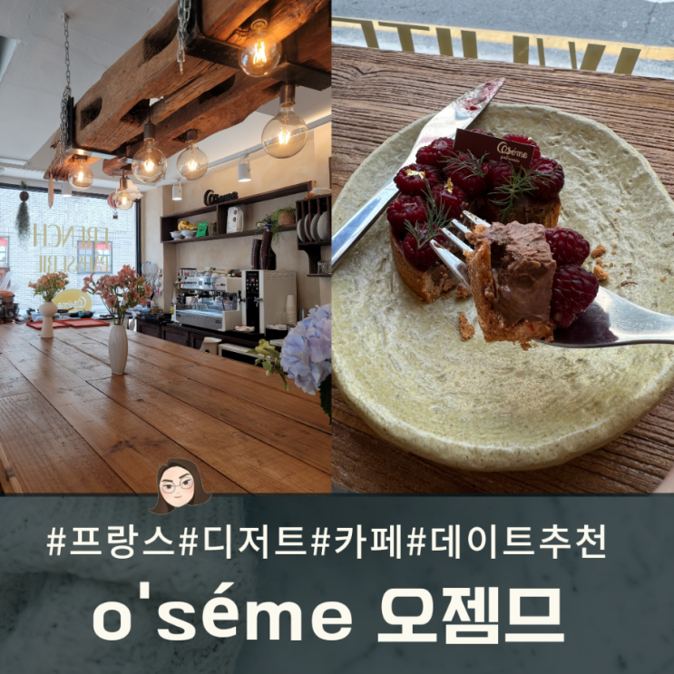 오젬므 o'séme - 프랑스식 디저트 카페 / 수원시 권선동에요?