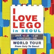 레고 덕후들 모여라 !! I LOVE LEGO WORLD TOUR ' 아이 러브 레고 ' 다녀왔습니다 :)