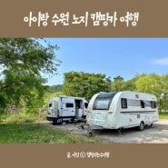 수원 노지캠핑 아이랑 캠핑카 여행 기록