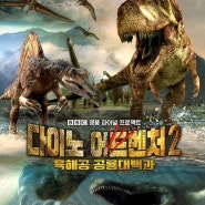 10월, 상상 그 이상을 체험하라! 땅, 바다 공룡들의 리얼 서바이벌! BBC 명품 파이널 프로젝트 : 다이노 어드벤처2 육해공 공룡대백과 본 후기