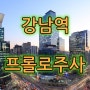 강남역 프롤로주사