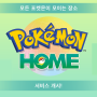 [포켓몬 스칼렛 바이올렛] 연동 확정!- 포켓몬 홈 「Pokémon HOME」 ver.3.0.0 점검 실시 알림