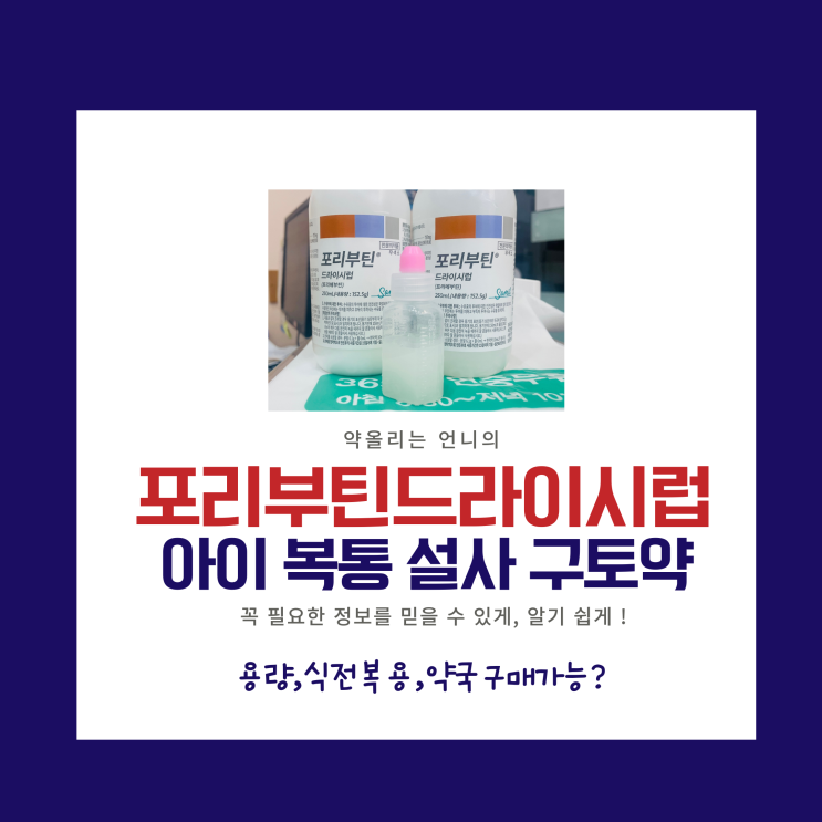 아이 구토 복통약 포리부틴드라이시럽 완벽정리 (성분,용량,식전복용,약국구매가능?) : 네이버 블로그