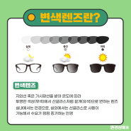의왕 포일동 변색렌즈 특수한 기능을 가진 제품? #안경상회
