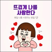 뜨겁게 나를 사랑한다 하루 10분의 긍정확언