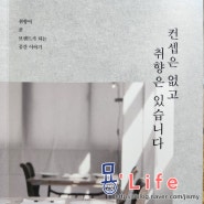 [서평]컨셉은 없고 취향은 있습니다.