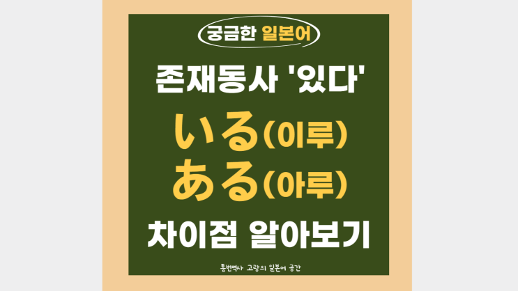 일본어로 '있다' いる(이루) ある(아루) 차이점은? 어느 쪽을 사용해야 하는지 구분법 알아봅시다 [비교로 알아보는 일본어 단어 ...