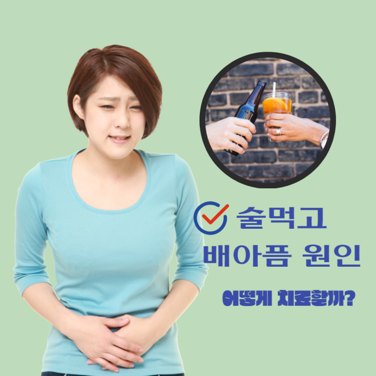 술먹고 배아픔 원인 배아플때 치료 방법 총정리 : 네이버 블로그