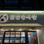 강릉어때 : 유천동 '덮밥장사장'