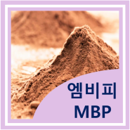 엠비피(MBP) 유단백추출물 관절 건강 뼈 건강