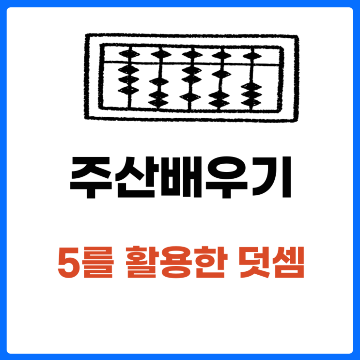 예스셈 2단계 주산 배우기 : 네이버 블로그