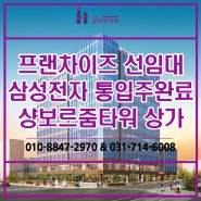 대형 프랜차이즈 선임대 상가 분양 동탄 샹보르줌타워(삼성 통임대 입주 완료)