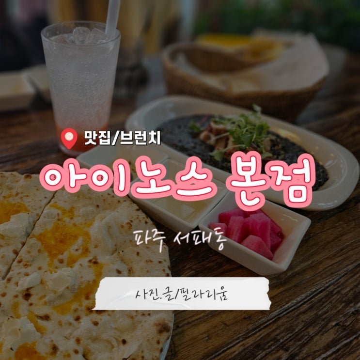 파주아울렛 근처 화덕피자 맛집 아이노스 파주 본점