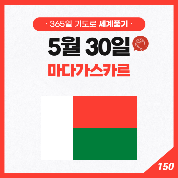 [세계기도 365일] Day 150 마다가스카르 : 네이버 블로그