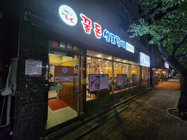 명지동 맛집 생갈비 양념갈비 [ 꿀돈 생포갈비 ]
