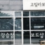 비오는날 롱보드 사고 배우기~ 인천 고릴라보드샵에서 초등학생 롱보드 입문하기