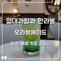 [서울 마곡 카페] "예루커피컴퍼니" 상큼 시원한, 오라봉에이드