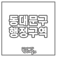 동대문구 행정구역 지도