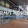 오사카 간사이공항에서 리무진 타고 유니버셜스튜디오 가기
