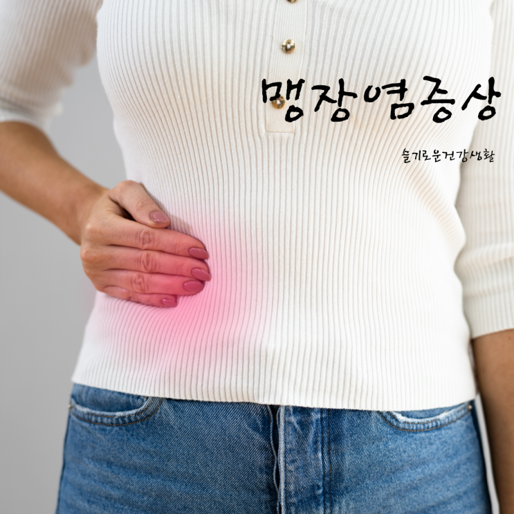 맹장염 초기 증상 맹장터지는이유 남자, 여자 위치 : 네이버 블로그