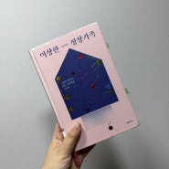 이상한 정상가족. 김희경 지음. 도서출판 동아시아