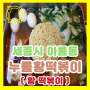 [ 세종시 아름동 맛집 / 식당 ] ( 누를황떡볶이 ) 쫀득쫄깃한 떡볶이와 매콤 불어묵 김밥, 모듬튀김의 분식집(분식점) 국룰 조합